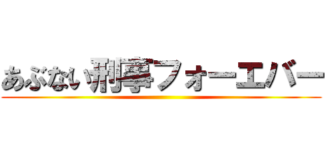 あぶない刑事フォーエバー ()