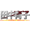 田中育子 (attack on titan)