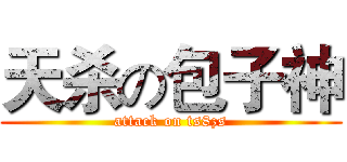 天杀の包子神 (attack on ts8zs)