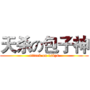 天杀の包子神 (attack on ts8zs)