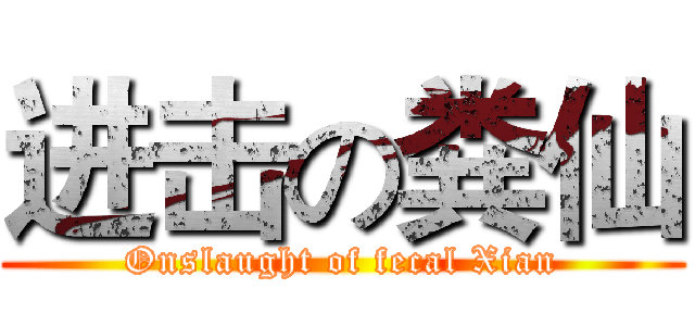 进击の粪仙 (Onslaught of fecal Xian)