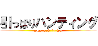 引っぱりハンティング (monster strike  love)