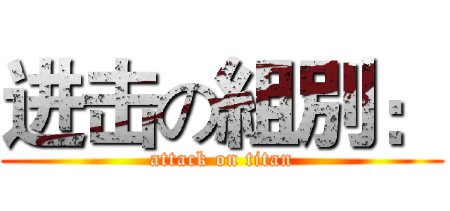 进击の組別： (attack on titan)