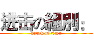 进击の組別： (attack on titan)