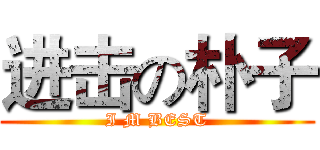 进击の朴子 (I M BEST)