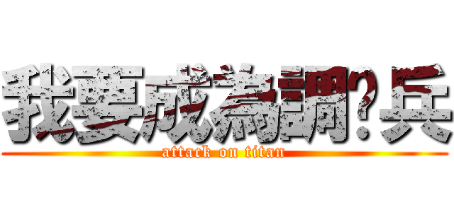 我要成為調查兵 (attack on titan)