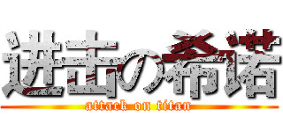 进击の希诺 (attack on titan)