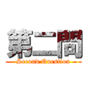 第二問 (Second Question)