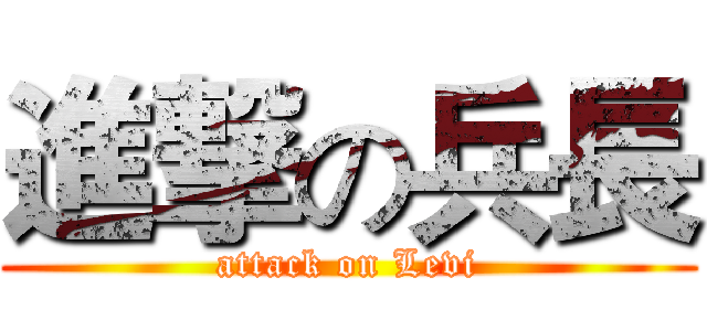 進撃の兵長 (attack on Levi)