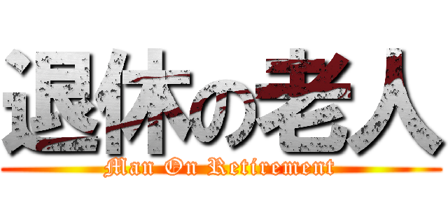 退休の老人 (Man On Retirement)