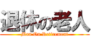 退休の老人 (Man On Retirement)