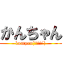 かんちゃん (kantyan(｀･ω･´))