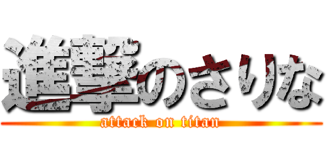 進撃のさりな (attack on titan)