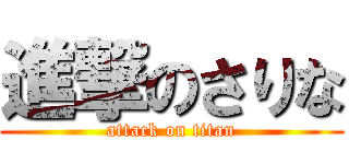 進撃のさりな (attack on titan)