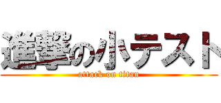 進撃の小テスト (attack on titan)