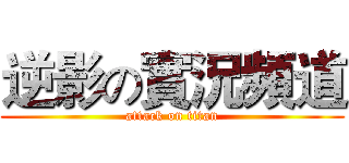 逆影の實況頻道 (attack on titan)