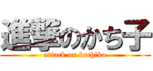 進撃のかち子 (attack on kachiko)