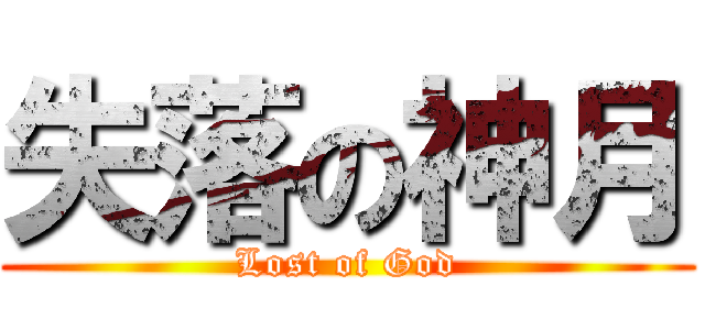 失落の神月 (Lost of God)