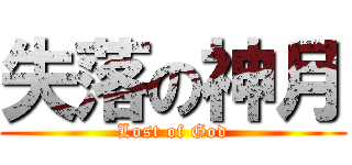 失落の神月 (Lost of God)