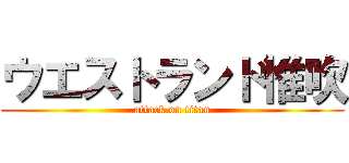 ウエストランド惟吹 (attack on titan)