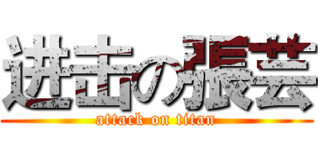 进击の張芸 (attack on titan)