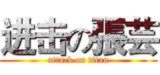 进击の張芸 (attack on titan)