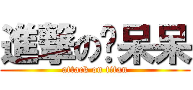 進撃の吴呆呆 (attack on titan)