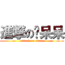 進撃の吴呆呆 (attack on titan)