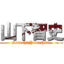 山下智史 (Satoshi Yamashita)