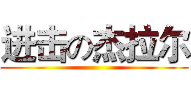 进击の杰拉尔 ()