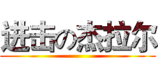 进击の杰拉尔 ()