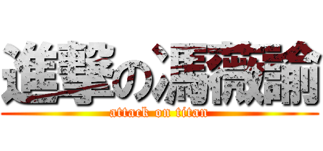 進撃の馮薇諭 (attack on titan)