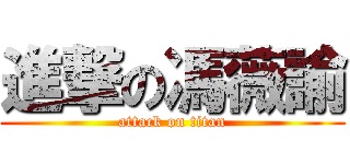 進撃の馮薇諭 (attack on titan)