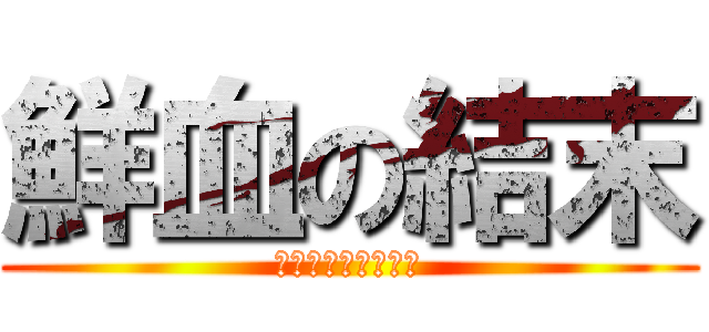 鮮血の結末 (かなしみのむこうへ)