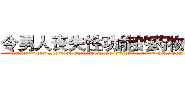令男人丧失性功能的药物价格 (令男人丧失性功能的药物价格【电-186x2687x6963-Q278180069元-吉-药-业】我们做的是长期生意,靠的是老客户长期支持 http://sngk.net/e37T7z
)