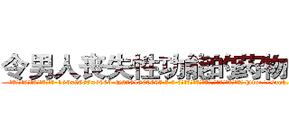 令男人丧失性功能的药物价格 (令男人丧失性功能的药物价格【电-186x2687x6963-Q278180069元-吉-药-业】我们做的是长期生意,靠的是老客户长期支持 http://sngk.net/e37T7z
)