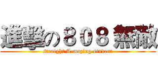 進擊の８０８ 無敵 (straight A-mazing student)