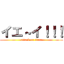 イエ～イ！！！ (attack on titan)