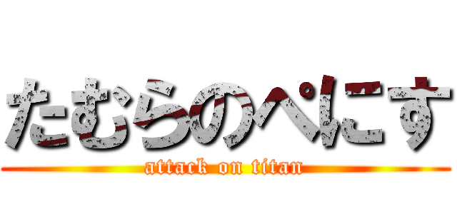 たむらのぺにす (attack on titan)