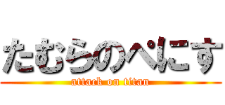 たむらのぺにす (attack on titan)