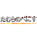 たむらのぺにす (attack on titan)
