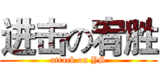 进击の宥胜 (attack on YS)
