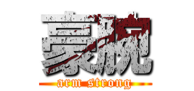 豪腕 (arm strong)