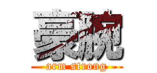 豪腕 (arm strong)