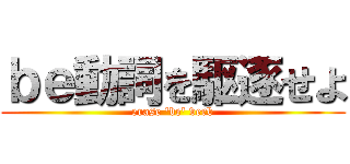 ｂｅ動詞を駆逐せよ (erase 'be' verb)