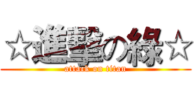 ☆進擊の綠☆ (attack on titan)