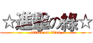☆進擊の綠☆ (attack on titan)