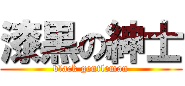 漆黒の紳士 (black gentleman)
