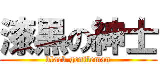 漆黒の紳士 (black gentleman)