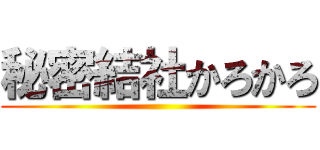 秘密結社かろかろ ()